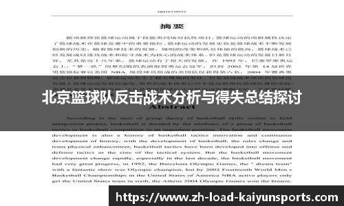 北京篮球队反击战术分析与得失总结探讨