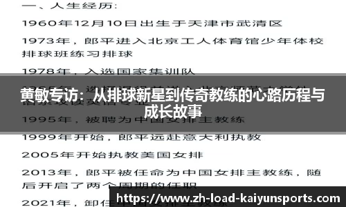 黄敏专访：从排球新星到传奇教练的心路历程与成长故事