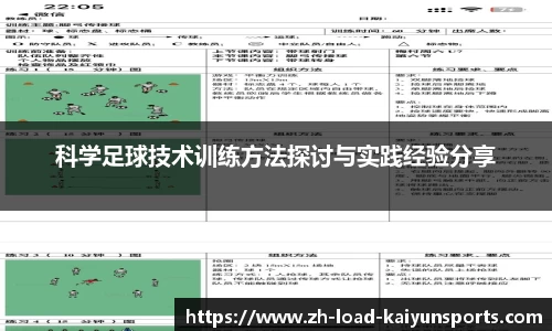科学足球技术训练方法探讨与实践经验分享