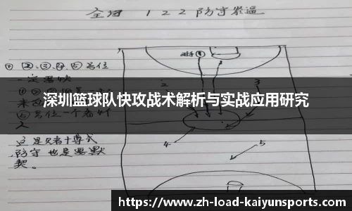 深圳篮球队快攻战术解析与实战应用研究