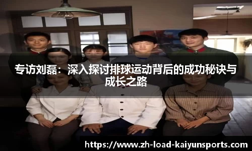 专访刘磊：深入探讨排球运动背后的成功秘诀与成长之路