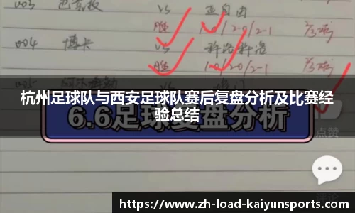 杭州足球队与西安足球队赛后复盘分析及比赛经验总结