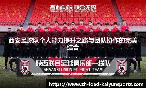 西安足球队个人能力提升之路与团队协作的完美结合