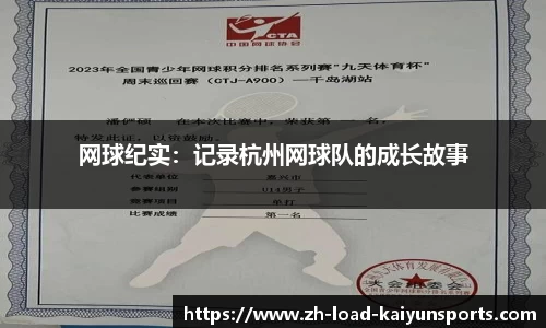 网球纪实：记录杭州网球队的成长故事