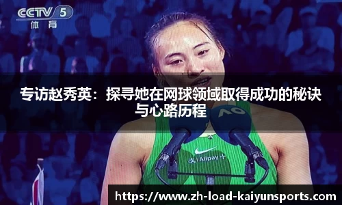 专访赵秀英：探寻她在网球领域取得成功的秘诀与心路历程
